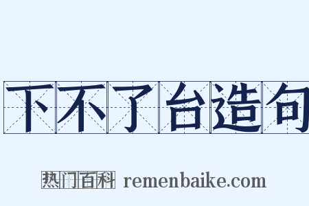 下不了台造句是什么意思的图片